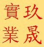 久晟實業
